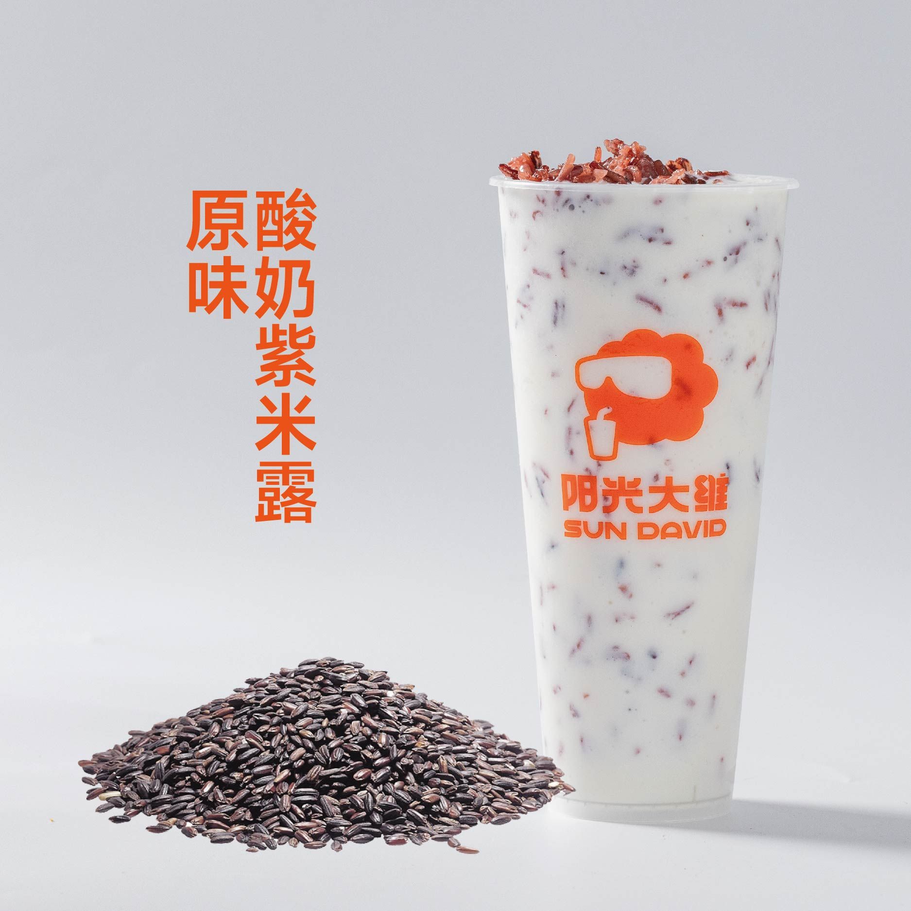 原味酸奶紫米露