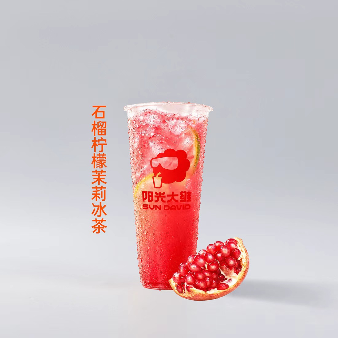 石榴柠檬茉莉冰茶
