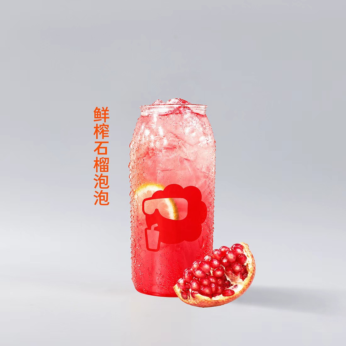 鲜榨石榴泡泡