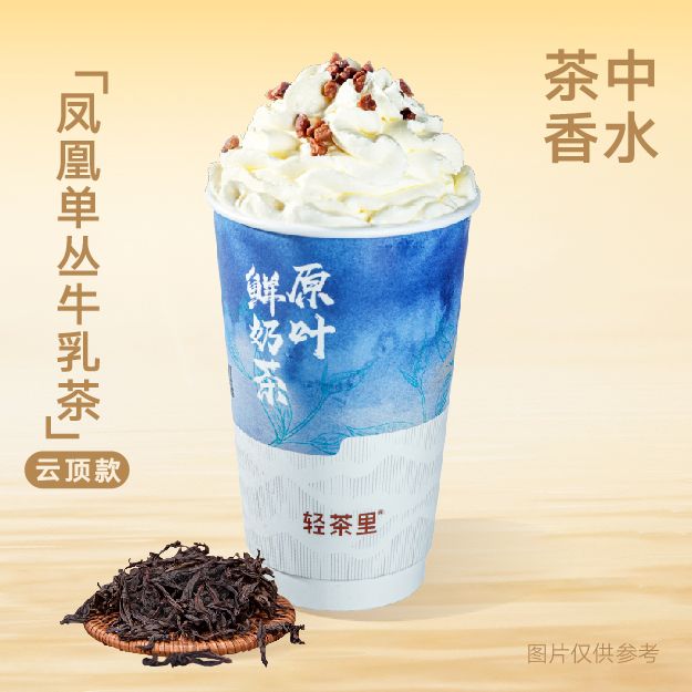凤凰单丛牛乳茶 云顶款