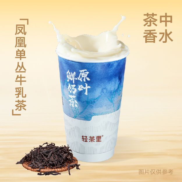 凤凰单丛牛乳茶