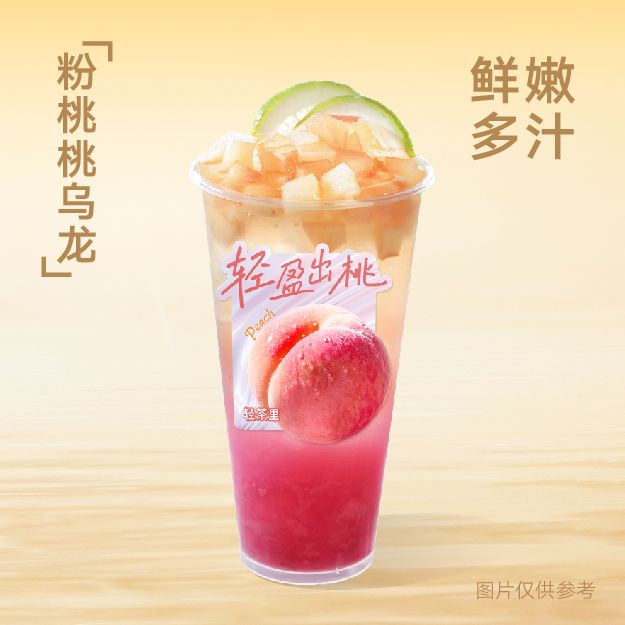 粉桃桃乌龙