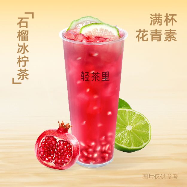 石榴冰柠茶
