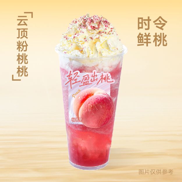 云顶粉桃桃