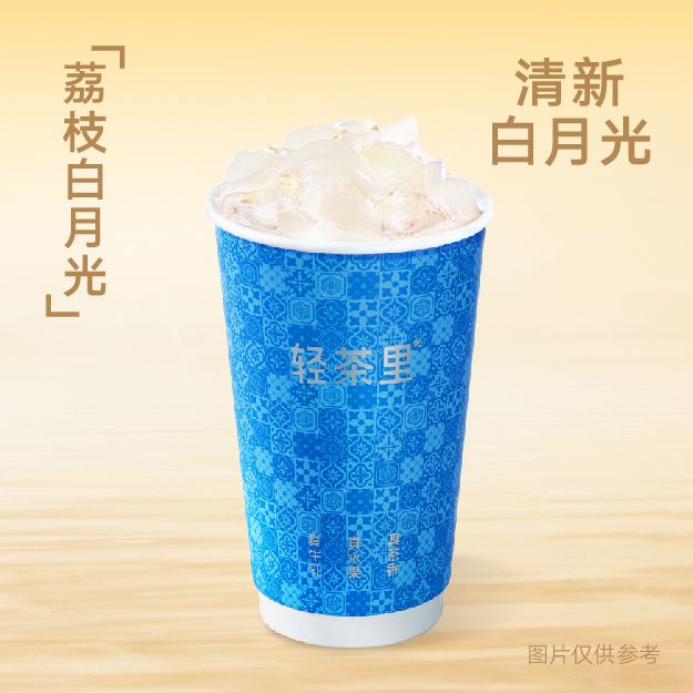 荔枝白月光