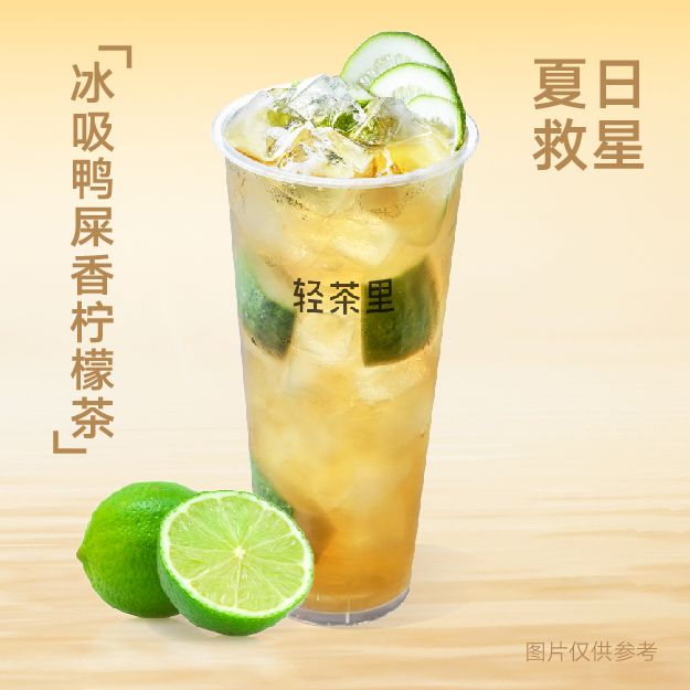 冰吸鸭屎香柠檬茶