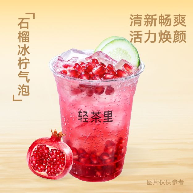 石榴冰柠气泡