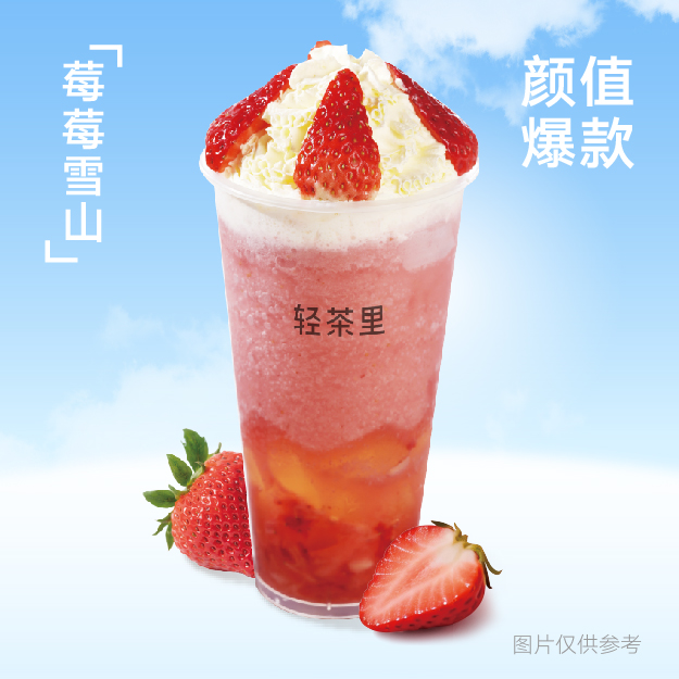 莓莓雪山