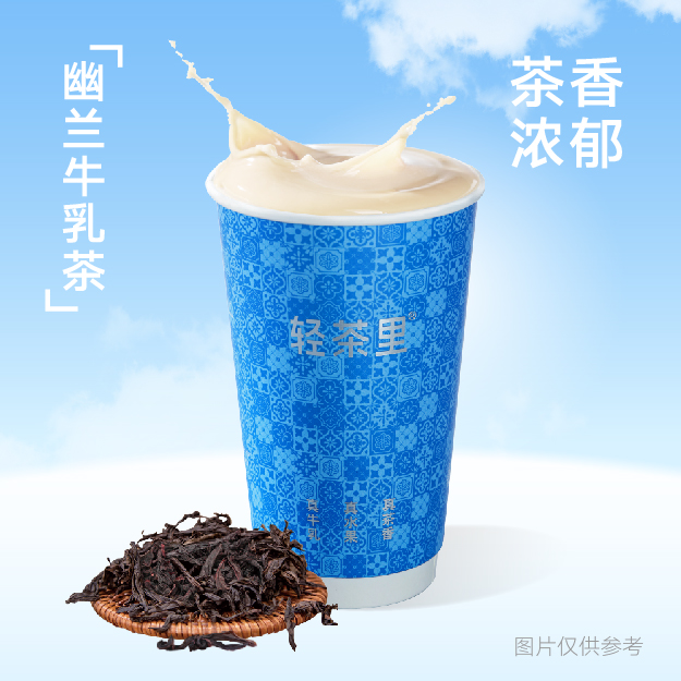 幽兰牛乳茶