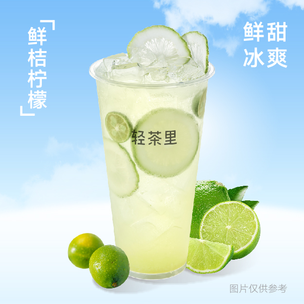 鲜桔柠檬