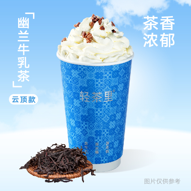 幽兰牛乳茶 云顶款