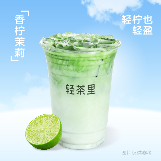 香柠茉莉