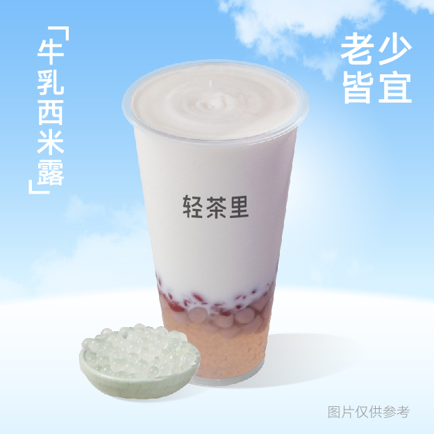 牛乳西米露