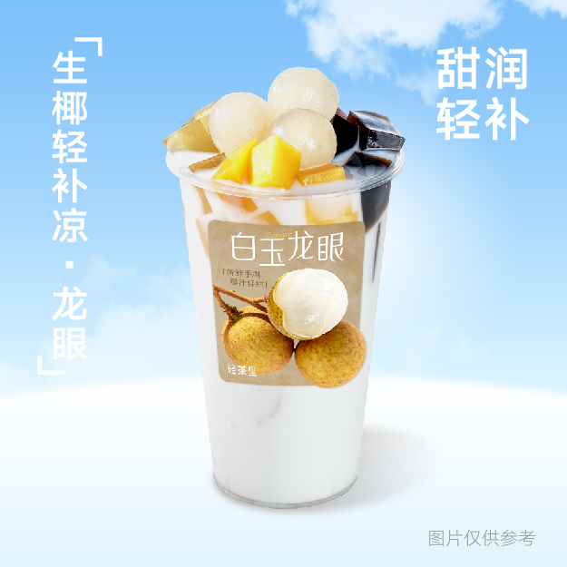 生椰轻补凉·龙眼