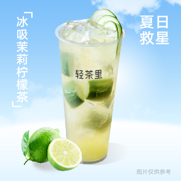 冰吸茉莉柠檬茶