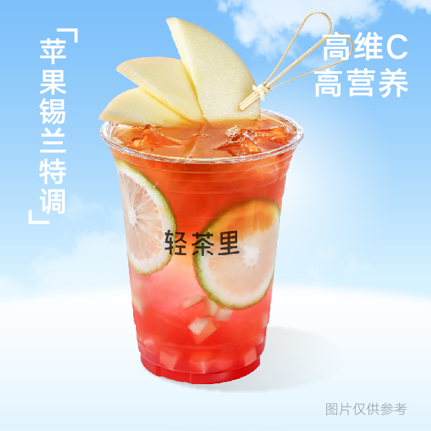 苹果锡兰特调