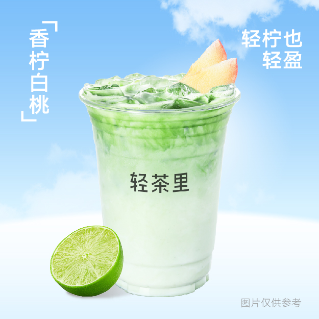 香柠白桃
