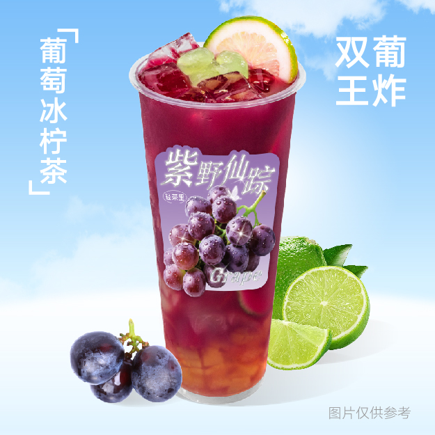 葡萄冰柠茶