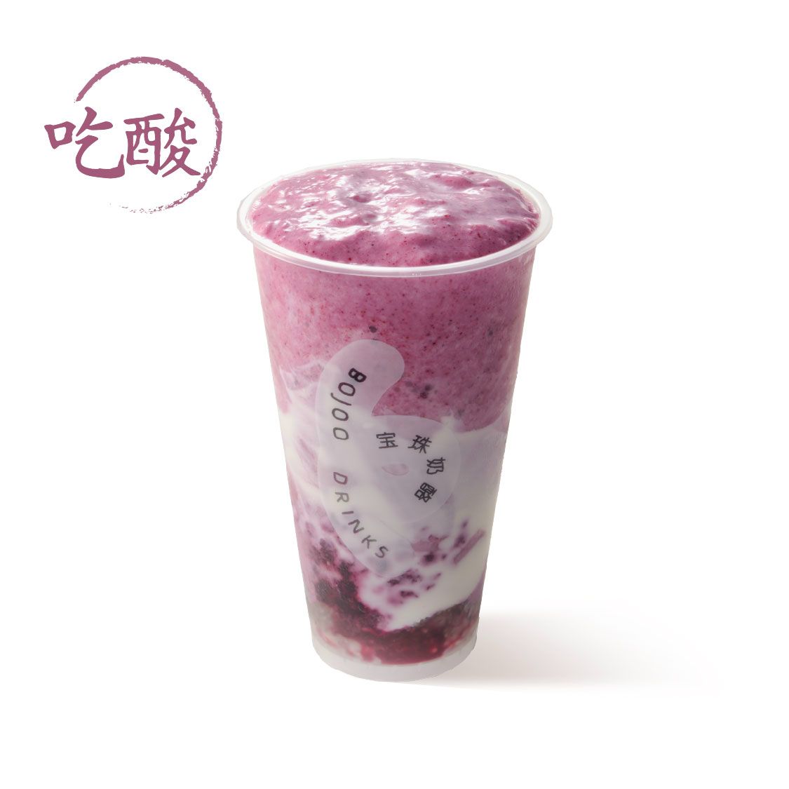 吃酸·野生蓝莓酸奶昔（寶珠姐喜欢）