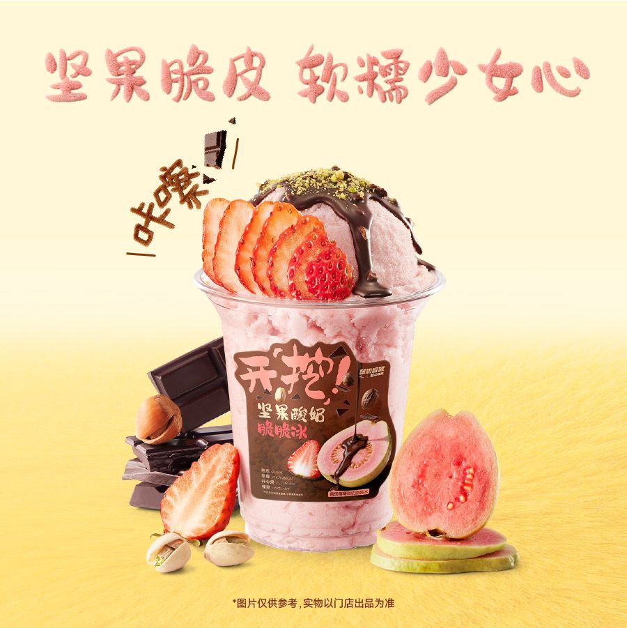 芭乐莓莓酸奶脆脆冰