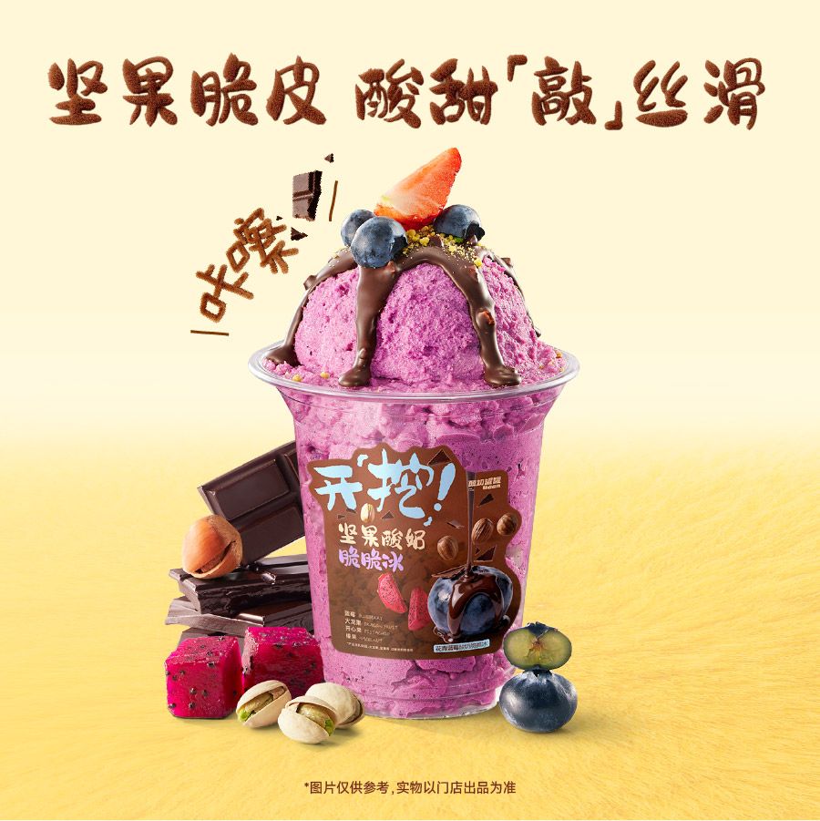 花青蓝莓酸奶脆脆冰