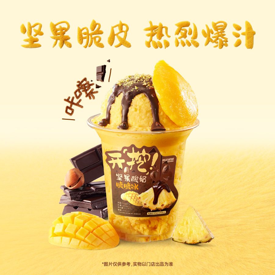 凤梨芒芒酸奶脆脆冰