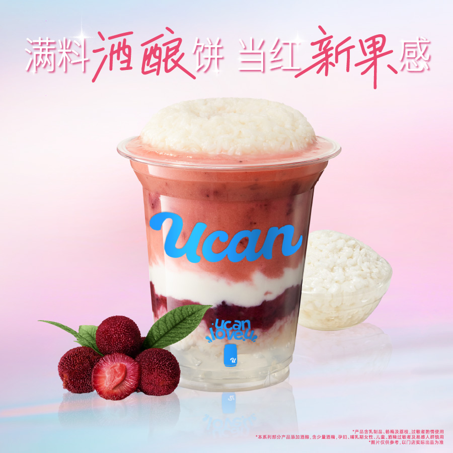 酒酿饼 · 杨梅酸奶昔