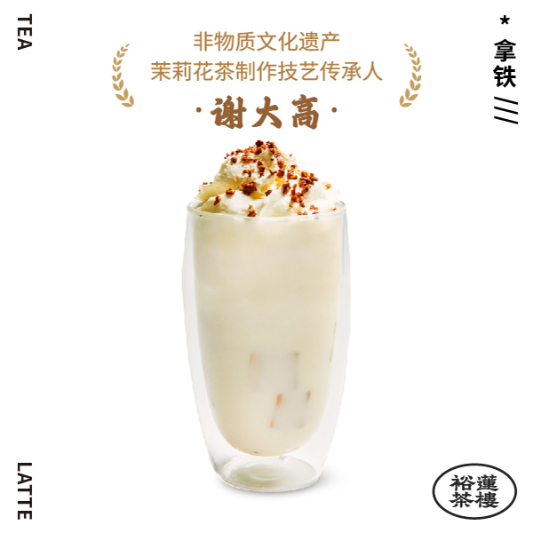 九窨茉莉(茶香拿铁)