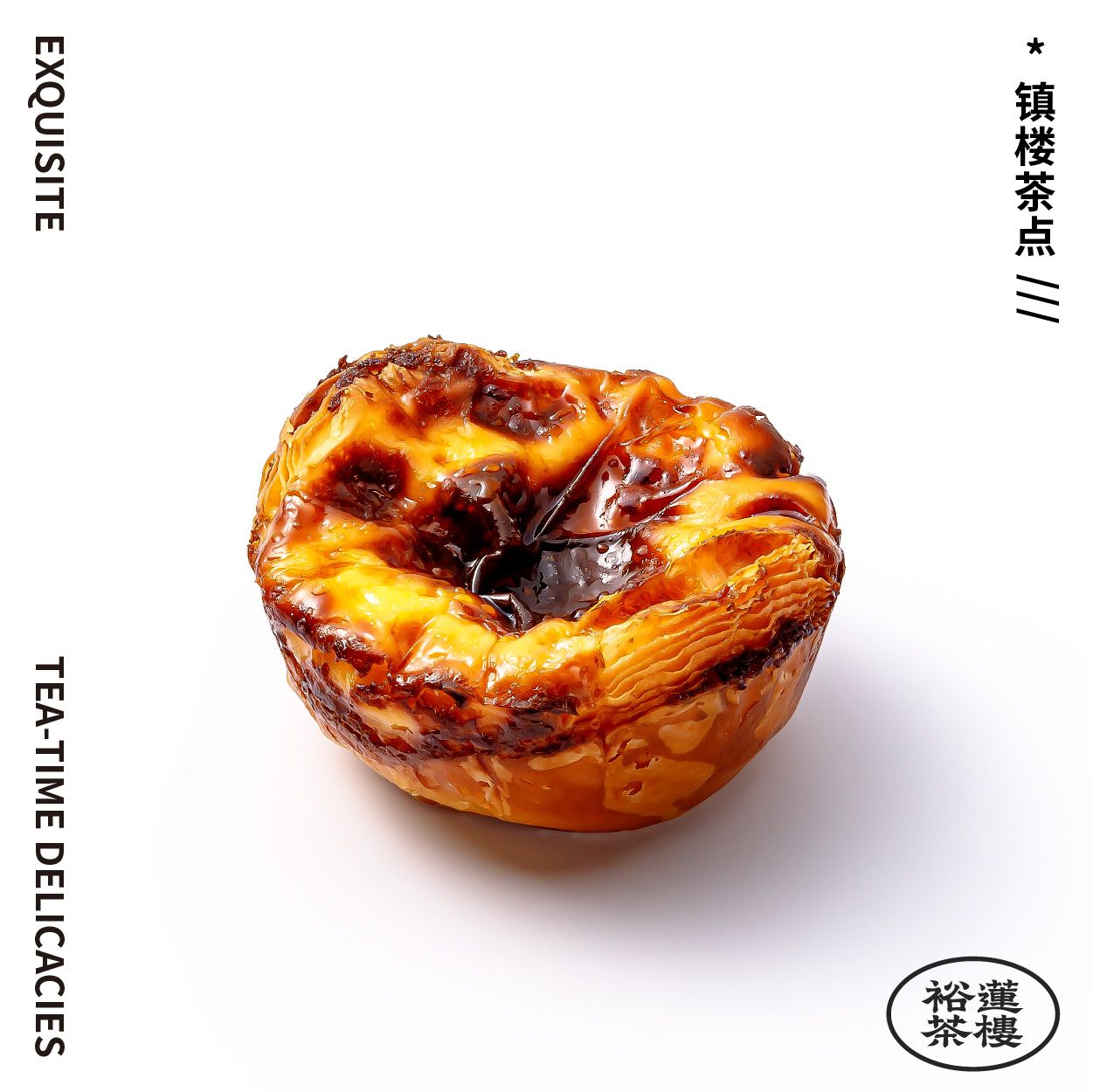焦糖可颂蛋挞