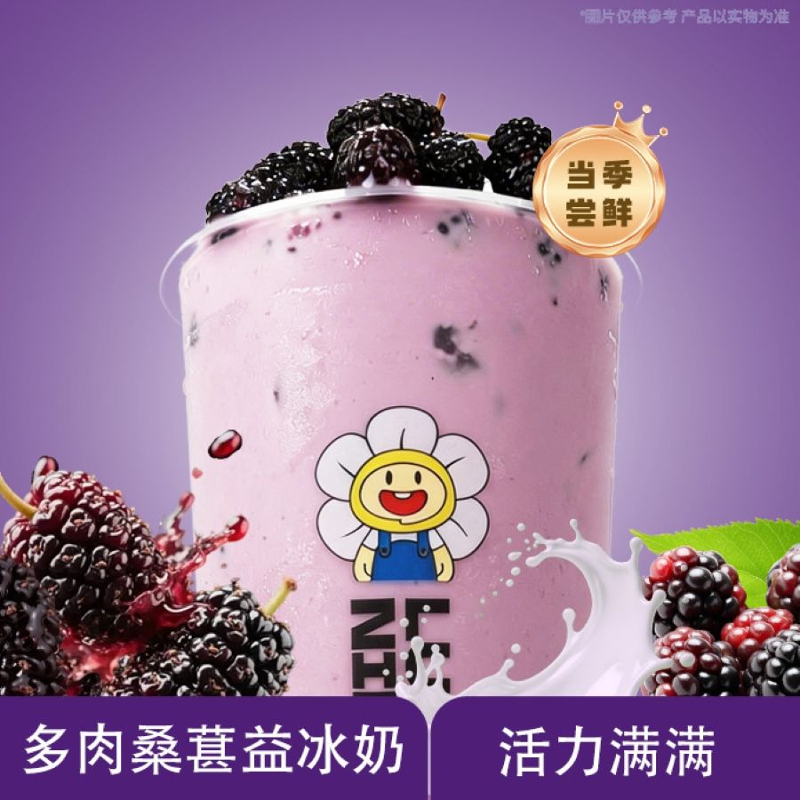 多肉桑葚冰奶
