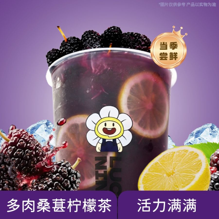 多肉桑葚冰檸茶