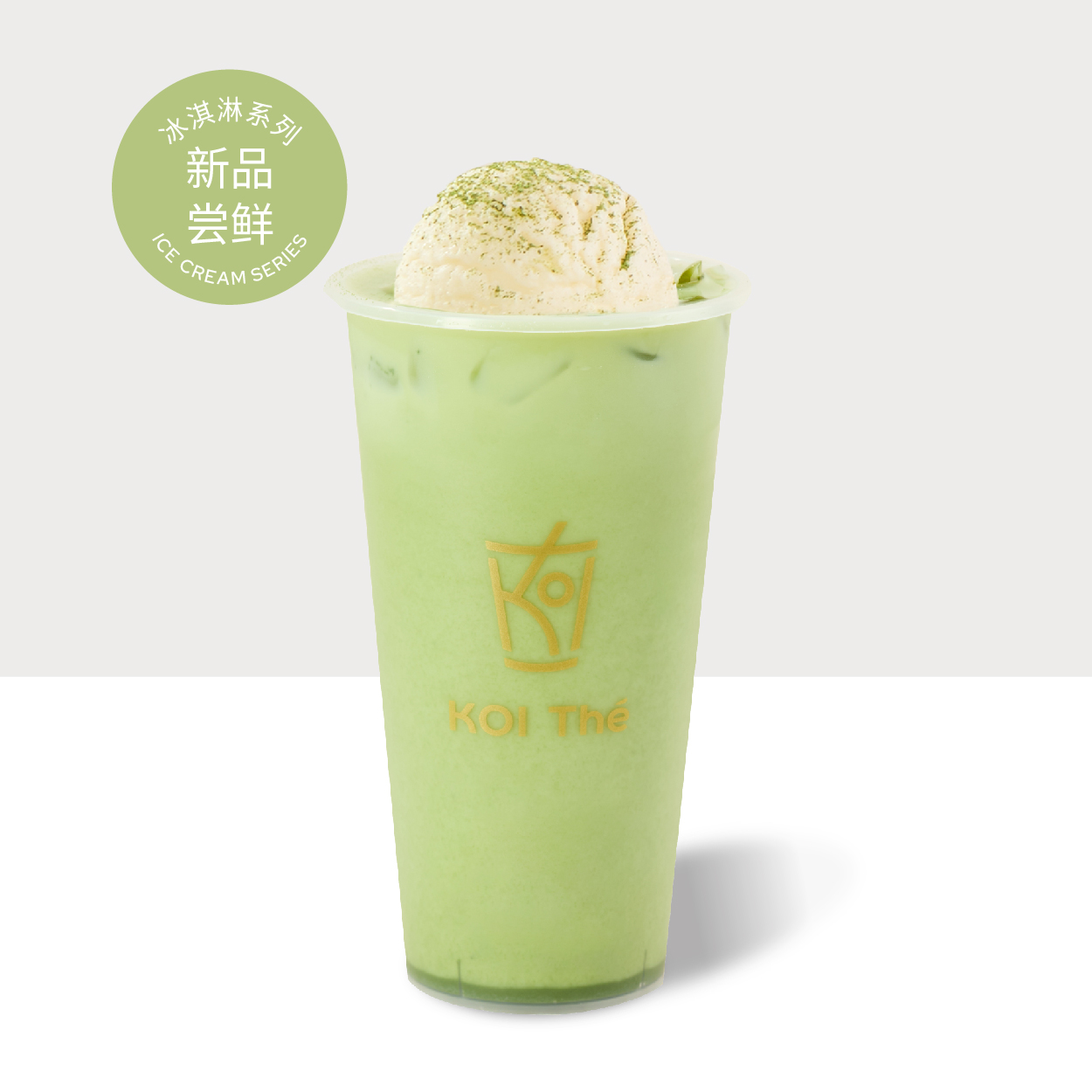 香草籽冰淇淋抹茶奶茶