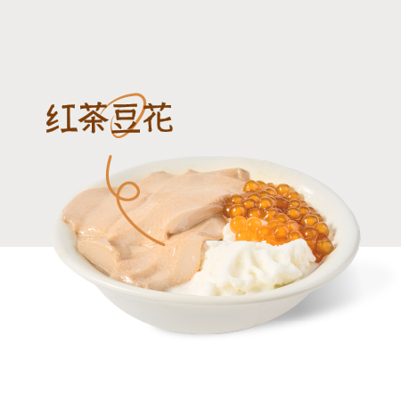 红茶豆花手捣冰奶
