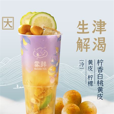 柠香白桃黄皮（HK）