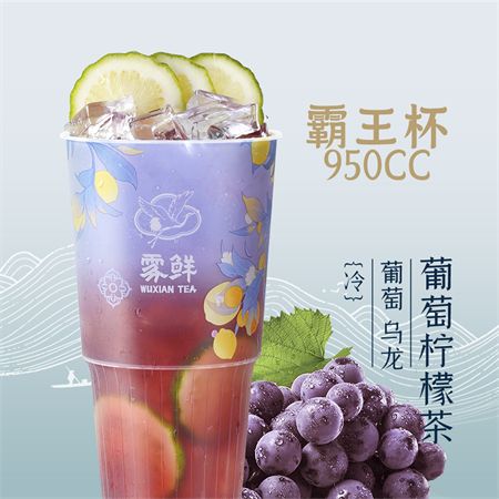霸王杯·葡萄柠檬茶