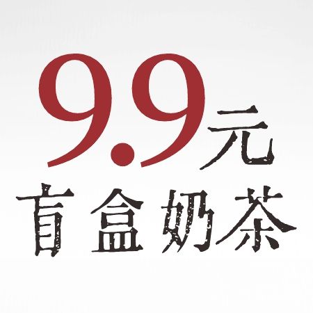 9.9元盲盒奶茶-黎里古镇限定