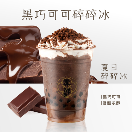 黑巧可可碎碎冰