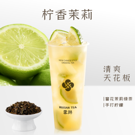 柠香茉莉