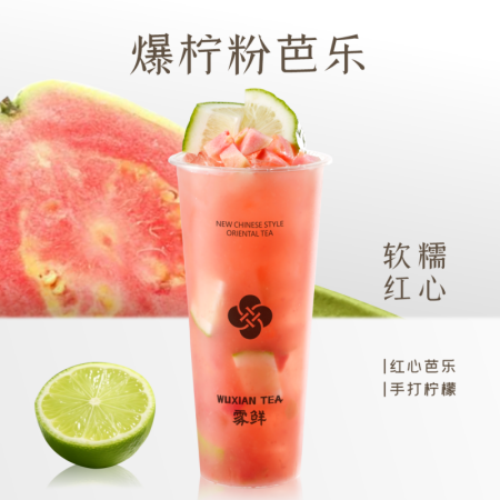 爆柠粉芭乐