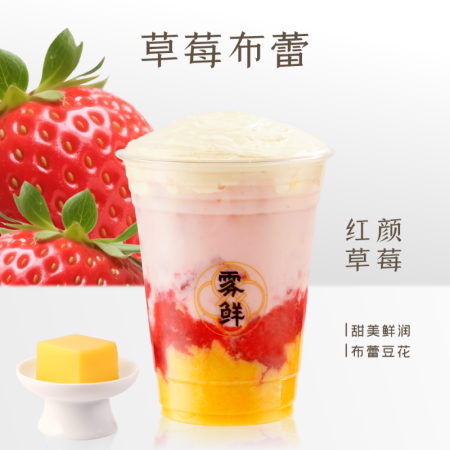 草莓布蕾