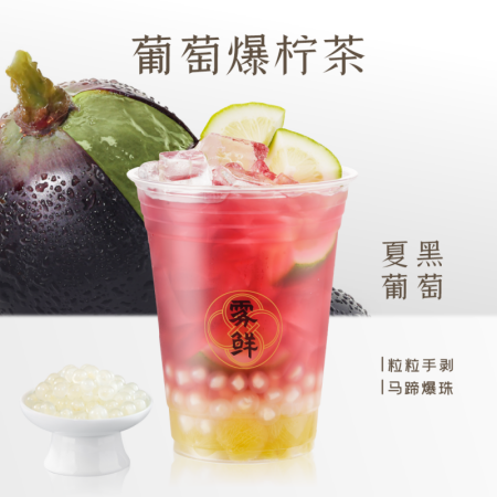 葡萄爆柠茶