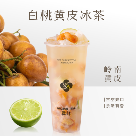 白桃黄皮冰茶