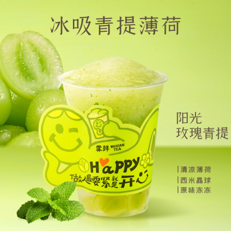 冰吸青提薄荷