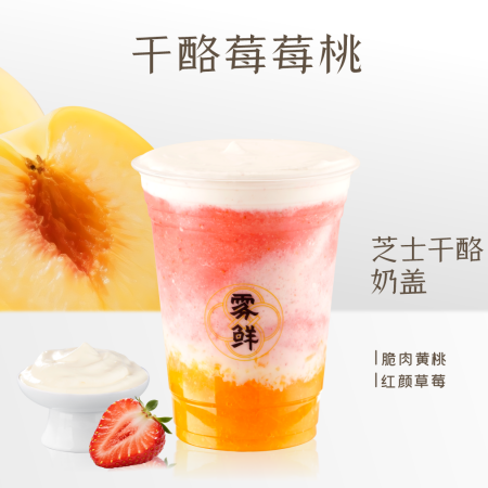 干酪莓莓桃