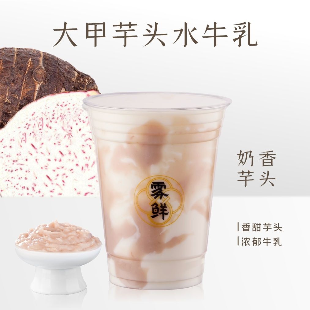 大甲芋头水牛乳
