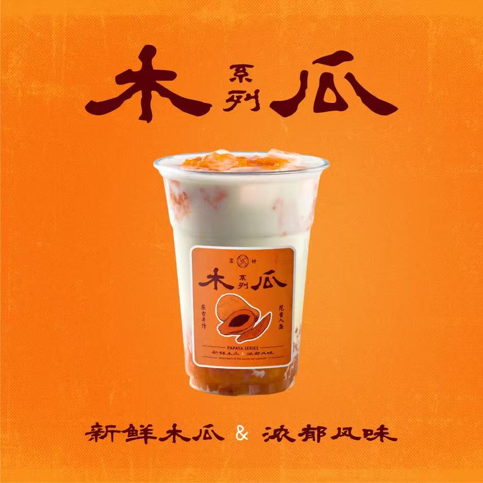 闽南木瓜冰茶