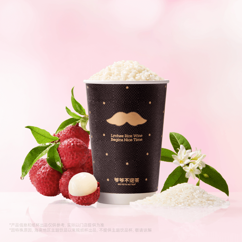 荔枝冰酿·开醺限定款