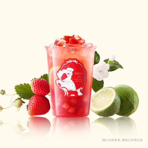 鲜草莓茉莉
