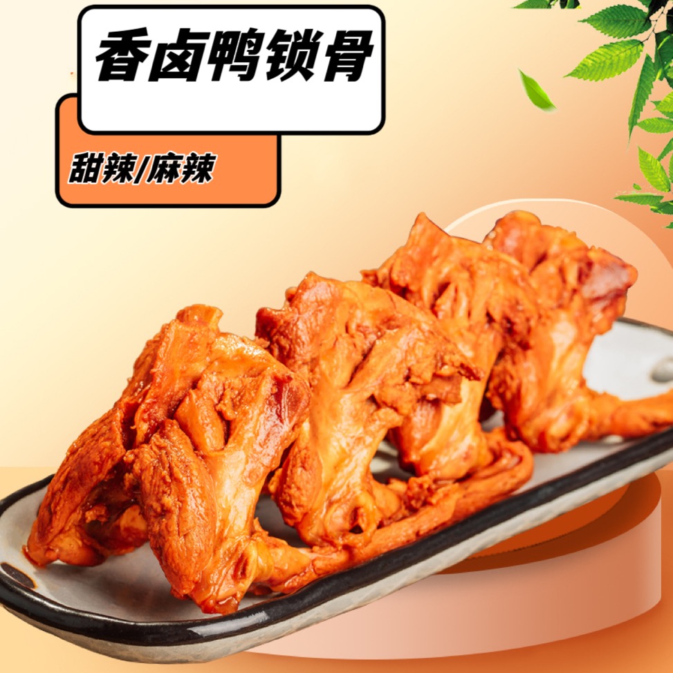 香滷鴨鎖骨（麻辣）