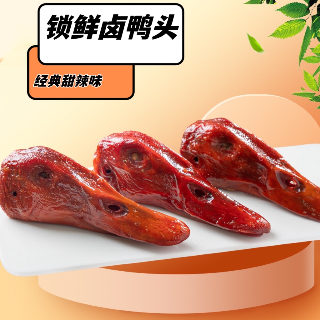 锁鲜卤鸭头（2个装）